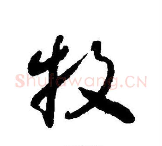 牧字怀素毛笔行书写法,摘自怀素毛笔行书作品