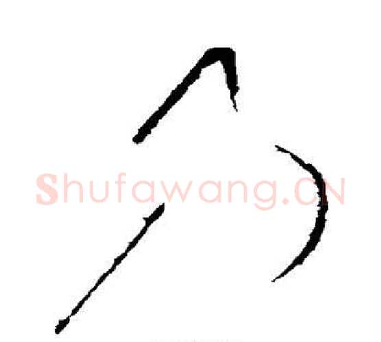 乃字怀素毛笔行书写法,摘自怀素毛笔行书作品