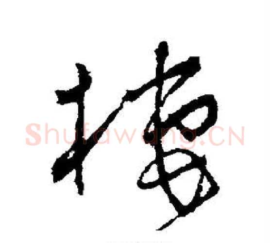 栖字怀素毛笔行书写法,摘自怀素毛笔行书作品