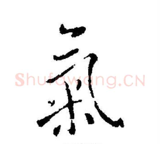 气字怀素毛笔行书写法,摘自怀素毛笔行书作品