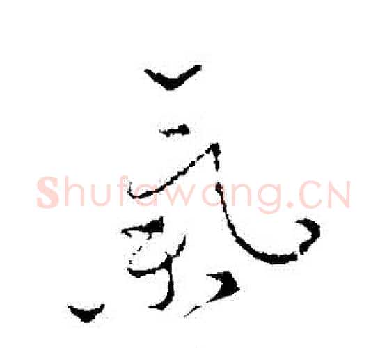 氣字怀素毛笔行书写法,摘自怀素毛笔行书作品