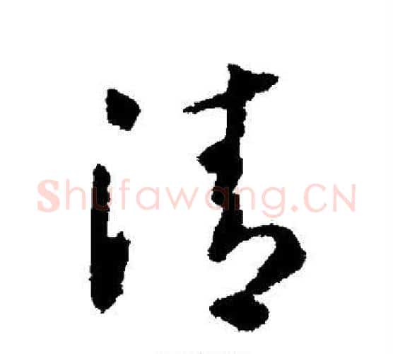 清字怀素毛笔行书写法,摘自怀素毛笔行书作品