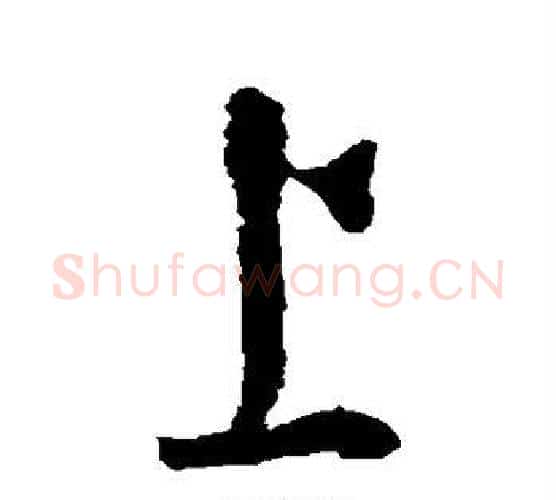 上字怀素毛笔行书写法,摘自怀素毛笔行书作品