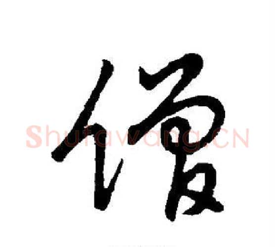 僧字怀素毛笔行书写法,摘自怀素毛笔行书作品