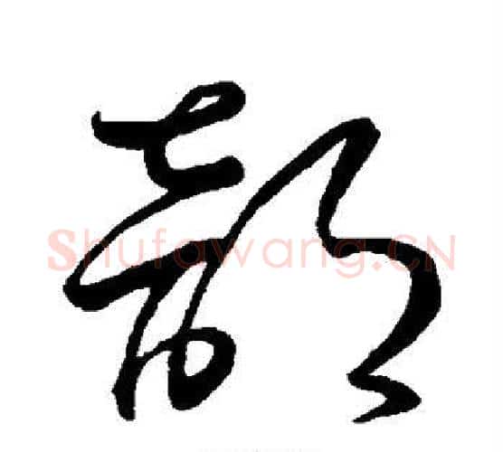 部字怀素毛笔行书写法,摘自怀素毛笔行书作品
