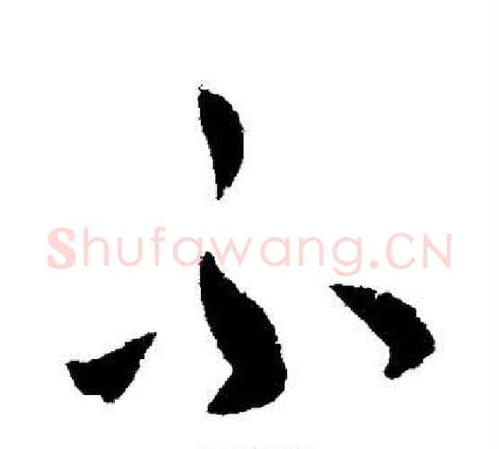 不字怀素毛笔行书写法,摘自怀素毛笔行书作品