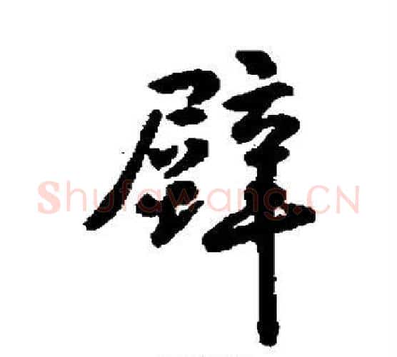 壁字怀素毛笔行书写法,摘自怀素毛笔行书作品