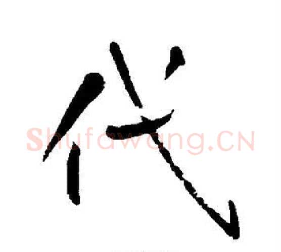 代字怀素毛笔行书写法,摘自怀素毛笔行书作品