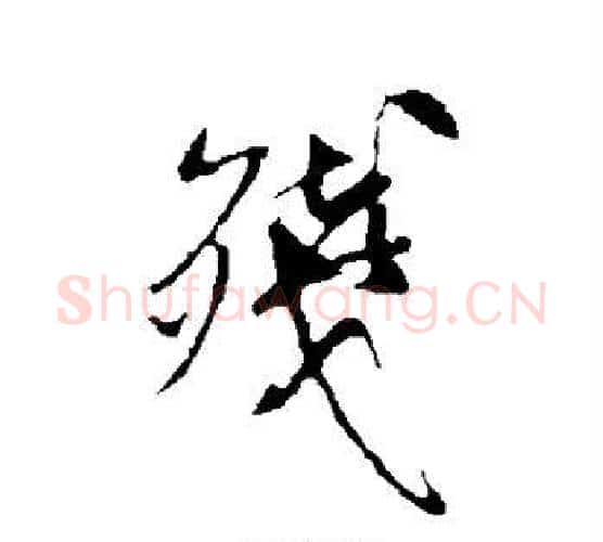 残字米芾毛笔行书书法写法,摘自米芾毛笔行书书法作品