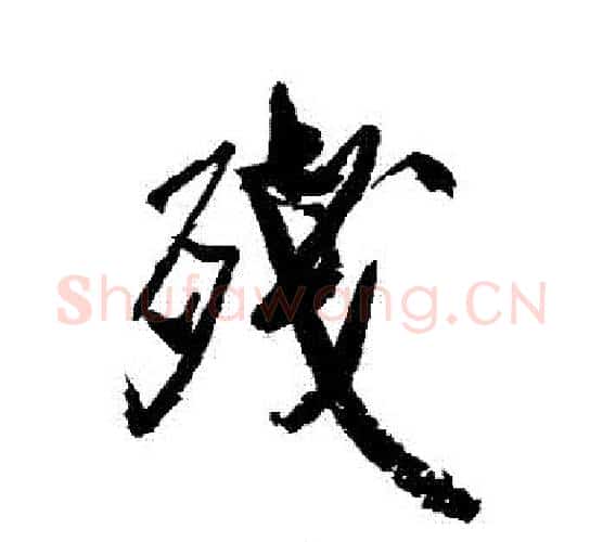 殘字米芾毛笔行书书法写法,摘自米芾毛笔行书书法作品