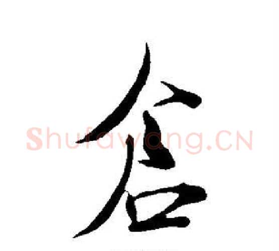 仓字米芾毛笔行书书法写法,摘自米芾毛笔行书书法作品