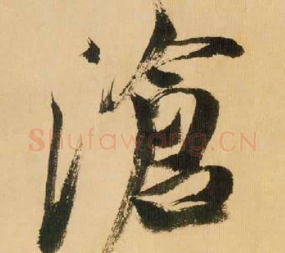 沧字米芾毛笔行书书法写法,摘自多景楼诗册