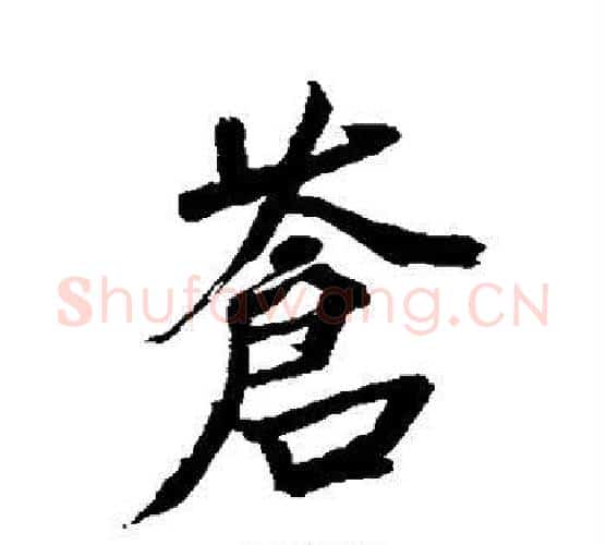 苍字米芾毛笔行书书法写法,摘自米芾毛笔行书书法作品
