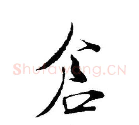 倉字米芾毛笔行书书法写法,摘自米芾毛笔行书书法作品