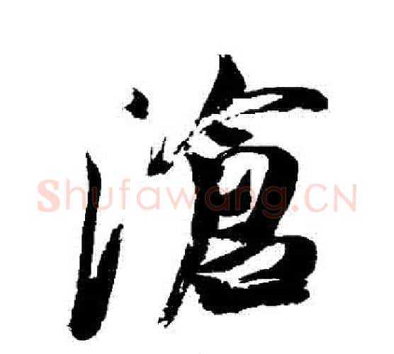 滄字米芾毛笔行书书法写法,摘自米芾毛笔行书书法作品