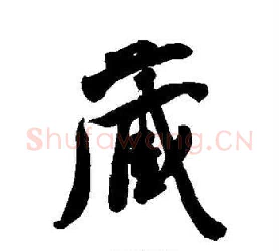 藏字米芾毛笔行书书法写法,摘自米芾毛笔行书书法作品