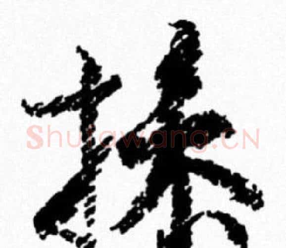 操字米芾毛笔行书书法写法,摘自米芾毛笔行书书法作品