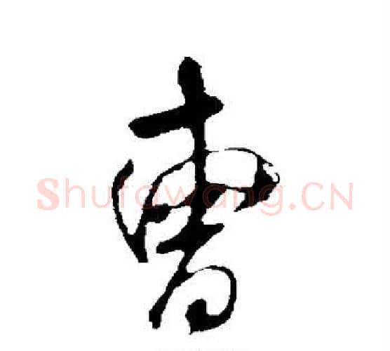 曹字米芾毛笔行书书法写法,摘自米芾毛笔行书书法作品