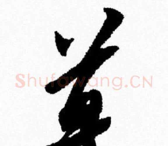 草字米芾毛笔行书书法写法,摘自米芾毛笔行书书法作品