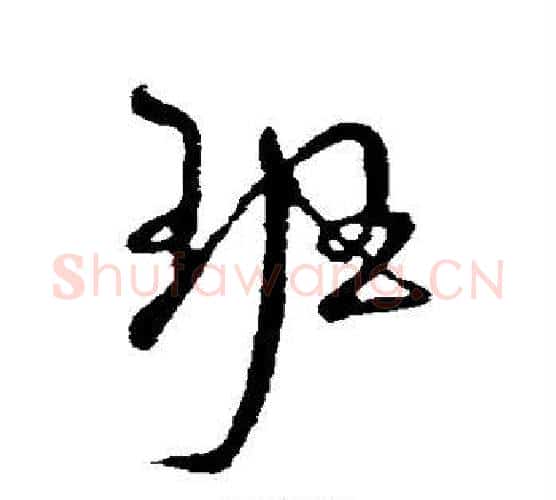 班字米芾毛笔行书书法写法,摘自米芾毛笔行书书法作品