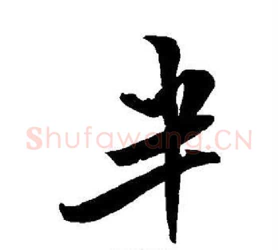 半字米芾毛笔行书书法写法,摘自米芾毛笔行书书法作品