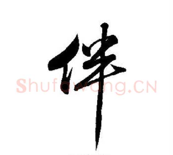 伴字米芾毛笔行书书法写法,摘自米芾毛笔行书书法作品