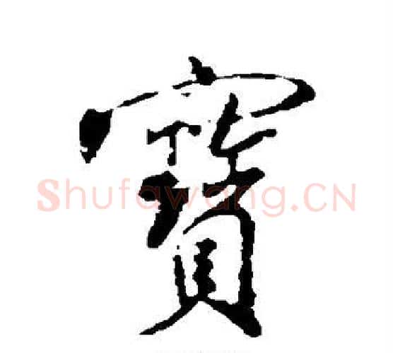宝字米芾毛笔行书书法写法,摘自米芾毛笔行书书法作品