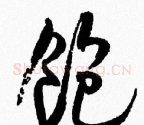 饱字米芾毛笔行书书法写法,摘自米芾毛笔行书书法作品