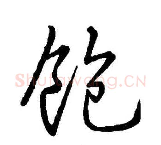飽字米芾毛笔行书书法写法,摘自米芾毛笔行书书法作品
