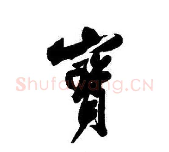 寶字米芾毛笔行书书法写法,摘自米芾毛笔行书书法作品