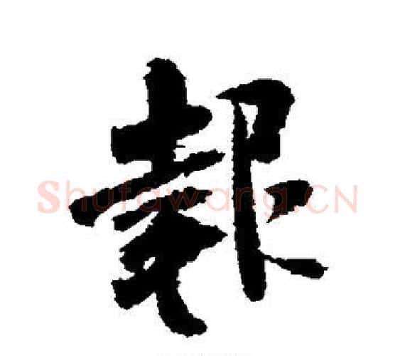 报字米芾毛笔行书书法写法,摘自米芾毛笔行书书法作品
