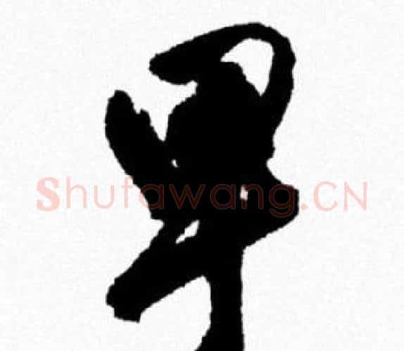 卑字米芾毛笔行书书法写法,摘自米芾毛笔行书书法作品