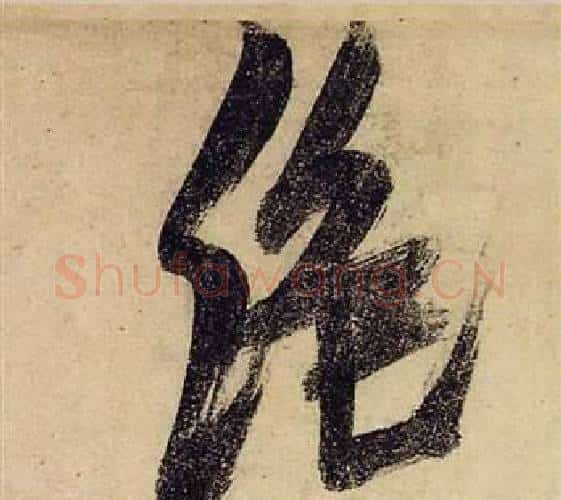 絕字张瑞图毛笔行书书法写法,摘自前赤壁赋