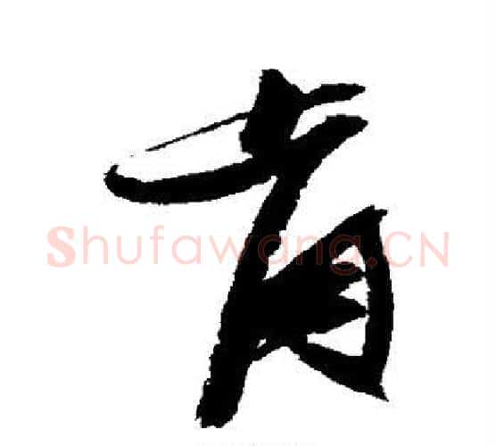 肯字张瑞图毛笔行书书法写法,摘自张瑞图毛笔行书书法作品