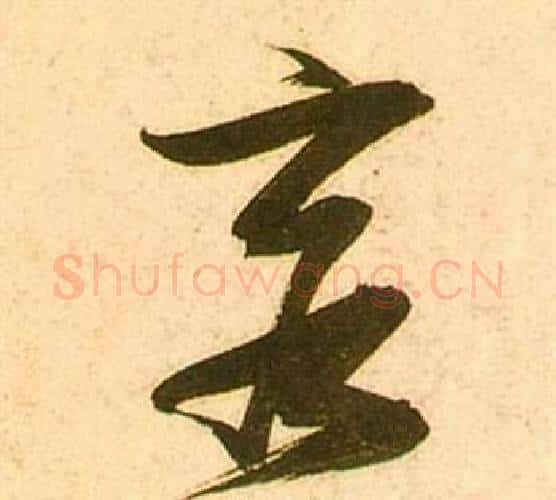 客字张瑞图毛笔行书书法写法,摘自李白梦游天姥吟留别诗册
