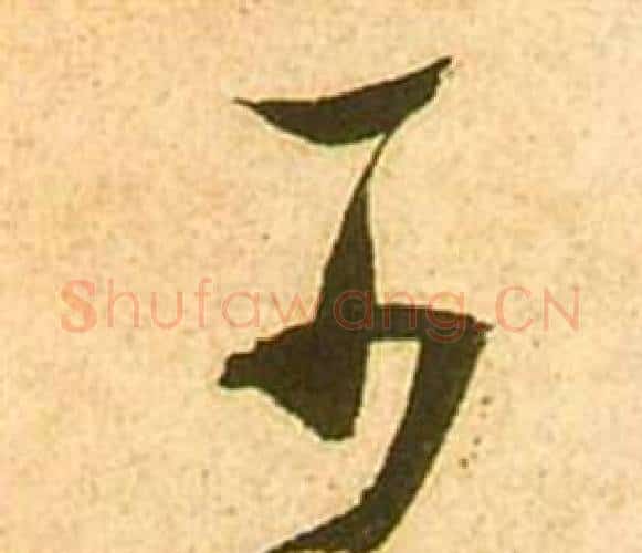可字张瑞图毛笔行书书法写法,摘自李白梦游天姥吟留别诗册