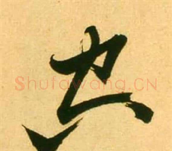 空字张瑞图毛笔行书书法写法,摘自李白梦游天姥吟留别诗册