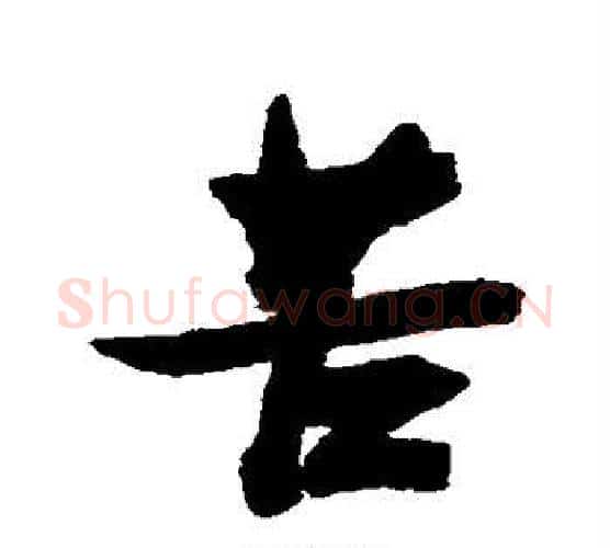 苦字张瑞图毛笔行书书法写法,摘自张瑞图毛笔行书书法作品
