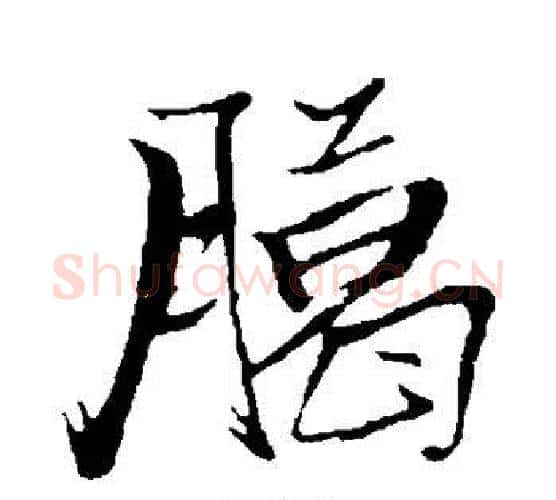 腊字张瑞图毛笔行书书法写法,摘自张瑞图毛笔行书书法作品