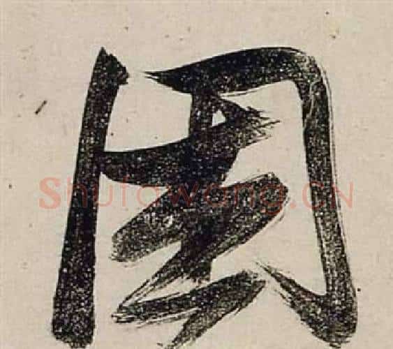 困字张瑞图毛笔行书书法写法,摘自前赤壁赋