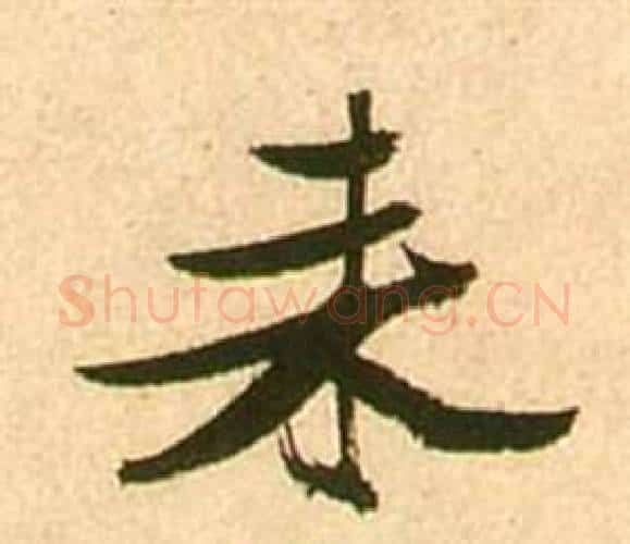 來字张瑞图毛笔行书书法写法,摘自李白梦游天姥吟留别诗册