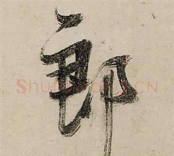 郎字张瑞图毛笔行书书法写法,摘自前赤壁赋