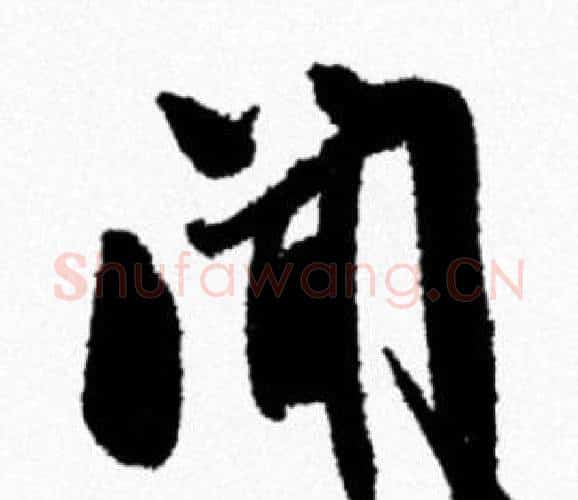 闻字米芾毛笔行书书法写法,摘自米芾毛笔行书书法作品