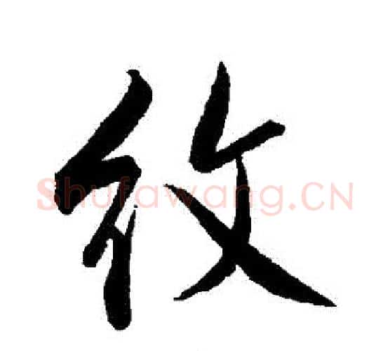 紋字米芾毛笔行书书法写法,摘自米芾毛笔行书书法作品