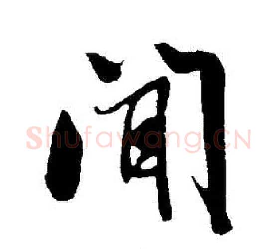 聞字米芾毛笔行书书法写法,摘自米芾毛笔行书书法作品