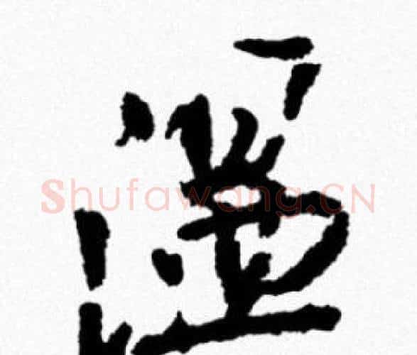 温字米芾毛笔行书书法写法,摘自米芾毛笔行书书法作品