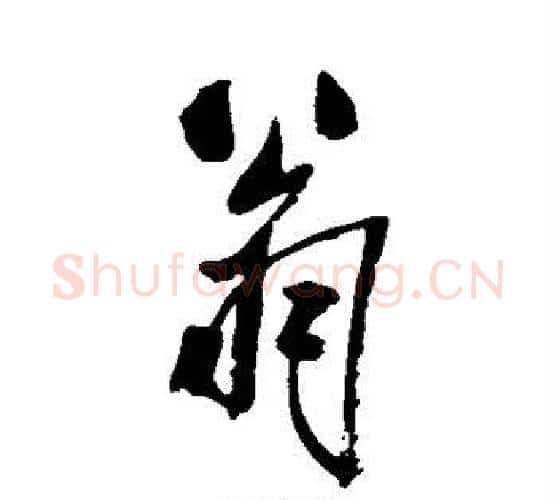 翁字米芾毛笔行书书法写法,摘自米芾毛笔行书书法作品