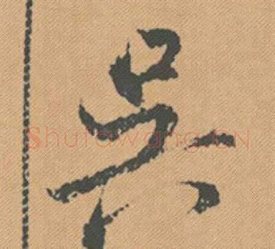 吳字米芾毛笔行书书法写法,摘自蜀素帖