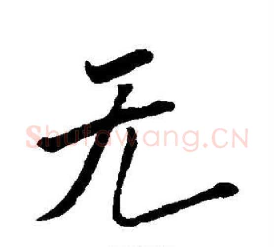 无字米芾毛笔行书书法写法,摘自米芾毛笔行书书法作品