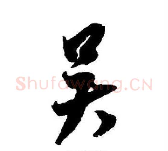 吴字米芾毛笔行书书法写法,摘自米芾毛笔行书书法作品